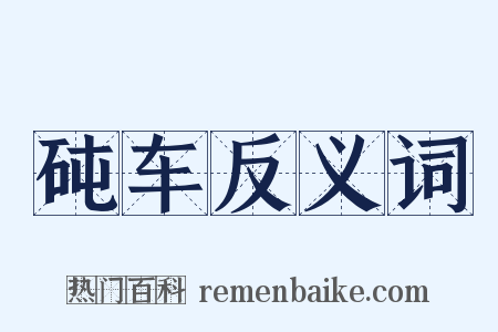 砘车反义词是什么意思的图片